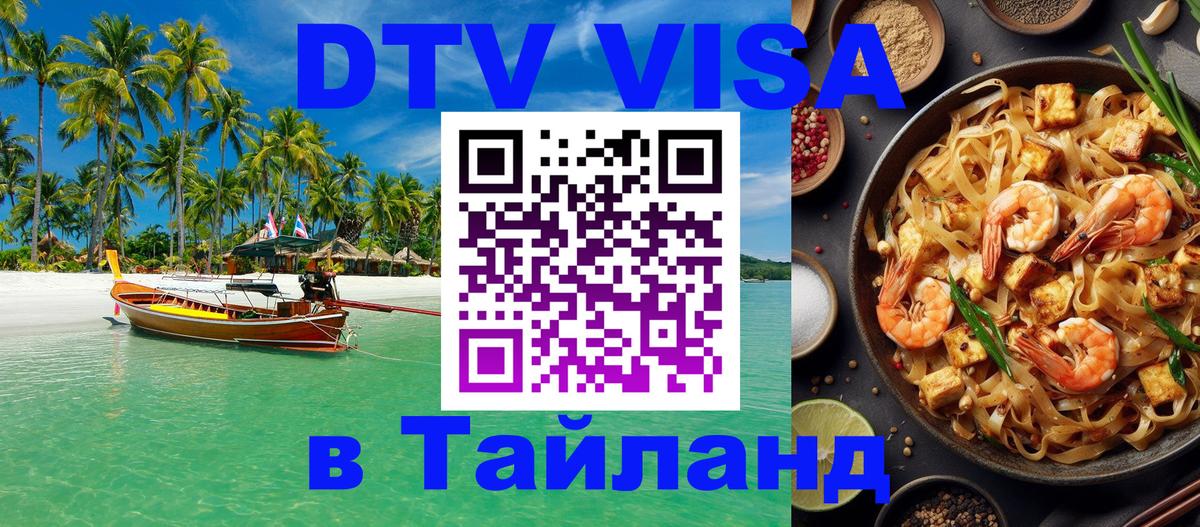 DTV Visa Thailand — прайс и условия, виза без дополнительных документов - 