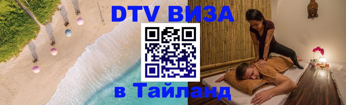 DTV виза Тайланд Архангельск 