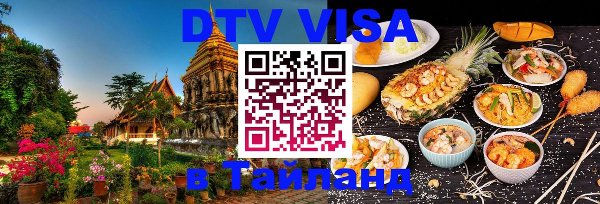 DTV Visa Thailand — прайс и условия, виза без дополнительных документов - Архангельск  21.11.2025 