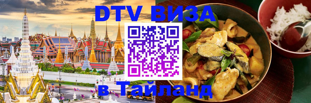 Visa в Таиланд Архангельск 